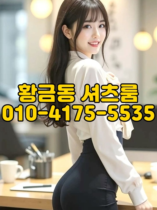 황금동셔츠룸 가격