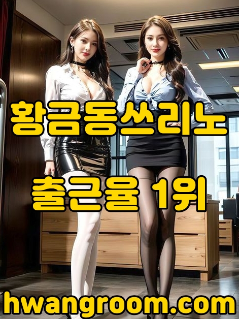 황금동쓰리노