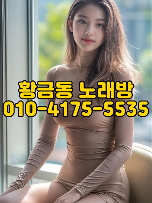 황금동 노래방 가격